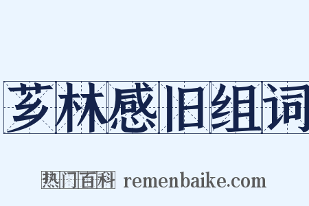 芗林感旧组词是什么意思的图片